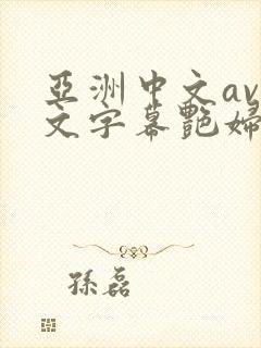 亚洲中文av中文字幕艳妇