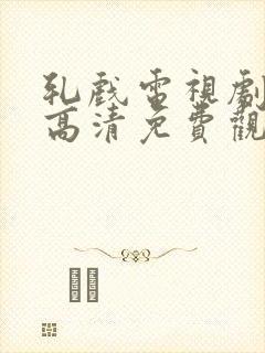 轧戏电视剧全集高清免费观看