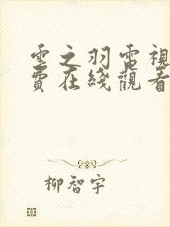云之羽电视剧免费在线观看完整版