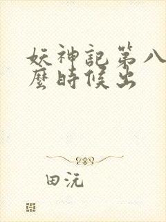 妖神记第八季什么时候出