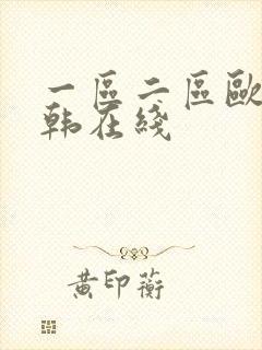 一区二区欧美日韩在线