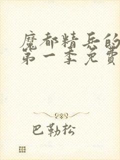魔都精兵的奴隶第一季免费观看
