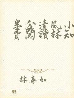 半分清风小说免费阅读林知意,宫沉