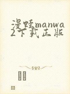 漫蛙manwa2下载正版