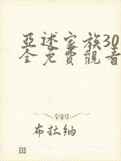 亚述家族30集全免费观看电视剧