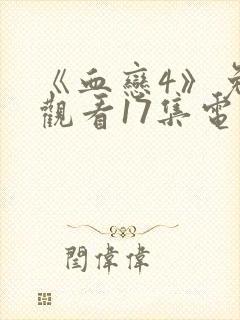《血恋4》免费观看17集电影