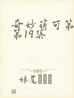 奇妙萌可第六季第19集