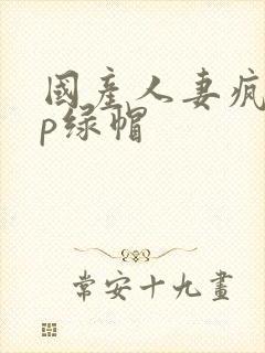 国产人妻疯狂3p绿帽封面