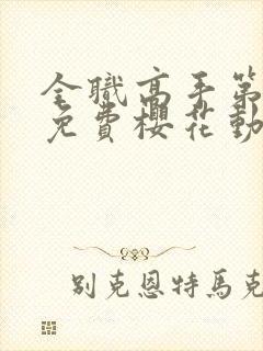 全职高手第一季免费樱花动漫封面