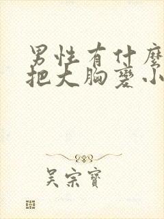 男性有什么办法把大胸变小