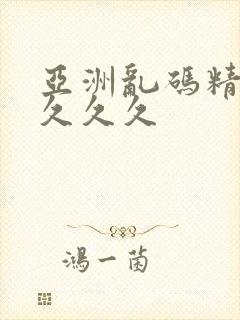 亚洲乱码精品久久久久
