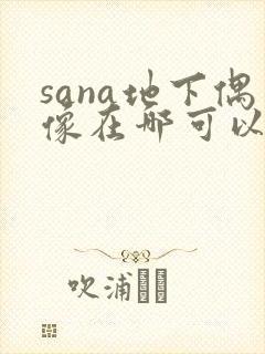 sana地下偶像在哪可以看
