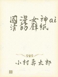 国漫女神ai高清的壁纸