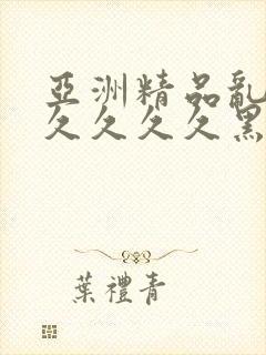 亚洲精品乱码久久久久久黑人