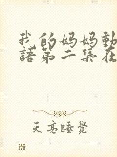 我的妈妈动漫日语第二集在线观封面