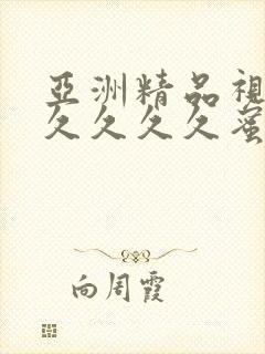 亚洲精品视频久久久久久蜜桃91