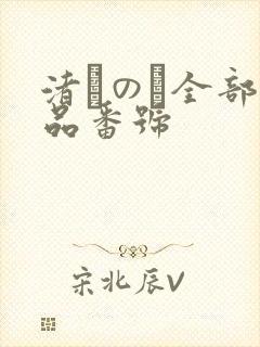 渚このみ全部作品番号