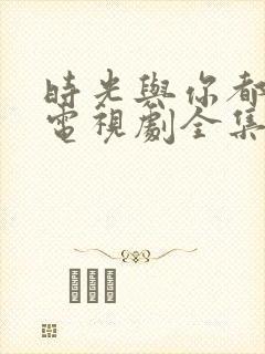 时光与你都很甜电视剧全集免费观看
