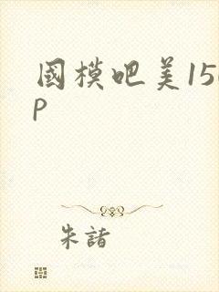 国模吧美150p封面