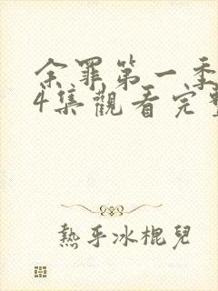 余罪第一季全24集观看完整版免费高清