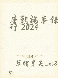 唐朝诡事录之西行 2024