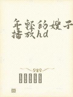 年轻的嫂子在线播放hd