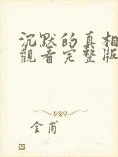 沉默的真相免费观看完整版高清