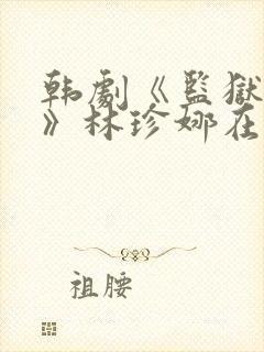 韩剧《监狱女囚》林珍娜在线观看