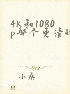 4k和1080p哪个更清晰封面