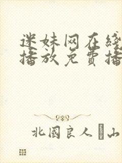 迷妹网在线观看播放免费播放电视剧