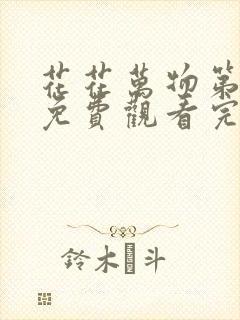 花花万物第一季免费观看完整版