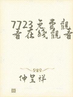 7723免费观看在线观看