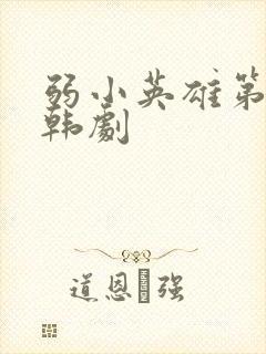 弱小英雄第二季韩剧