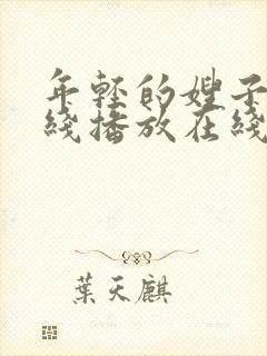 年轻的嫂子2在线播放在线播放