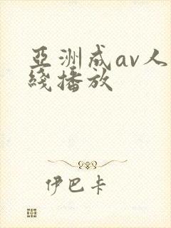 亚洲成av人在线播放