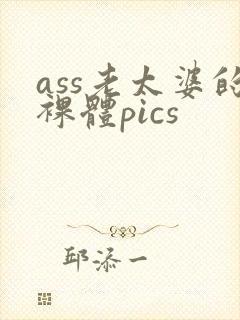 ass老太婆的裸体pics