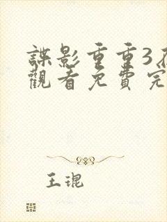 谍影重重3在线观看免费完整版高清中文