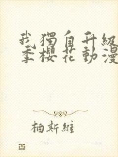 我独自升级第二季樱花动漫免费观看封面