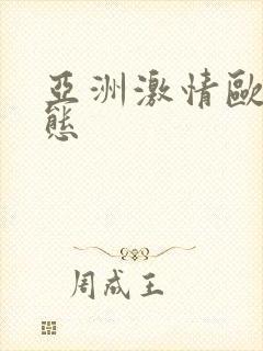 亚洲激情欧美变态