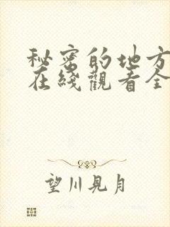 秘密的地方动漫在线观看全集