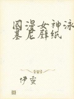 国漫女神泳装比基尼壁纸