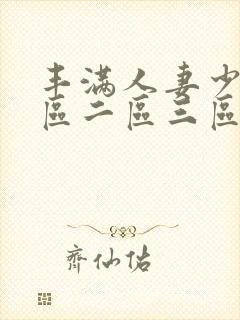 丰满人妻少妇一区二区三区