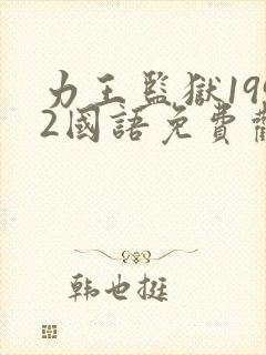 力王监狱1992国语免费观看