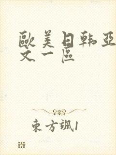 欧美日韩亚洲中文一区
