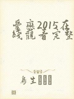 爱恋2015在线观看完整免费高清