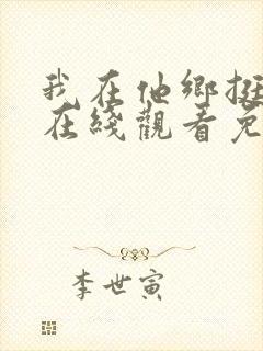 我在他乡挺好的在线观看免费全集