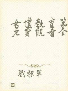 女仆教育第二季免费观看全集完整版封面