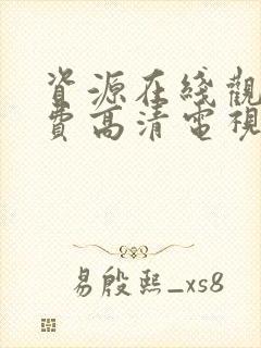 资源在线观看免费高清电视剧版