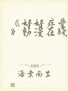 《好好疼爱里面》动漫在线观看全集