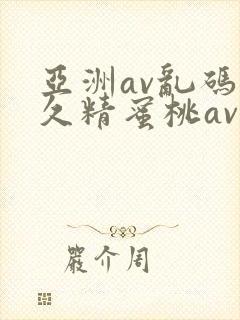 亚洲av乱码久久精蜜桃av